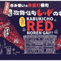 新宿に新名所が誕生！総面積およそ220平方メートルのライトな歓楽街「歌舞伎町レッドのれん街」♪