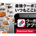 一番おトクにピザが買える“最強のクーポンアプリ”登場！『ドミノ・ピザ クーポンアプリ』
