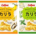 ポテトチップスの新ブランド「ＰＯＴＡＴＯ ＣＨＩＰＳ カリラ」2種類が発売！