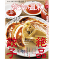 「肉汁と旨みがほとばしる！餃子を大特集」うまい餃子の情報が満載の『おとなの週末』10月号が発売！