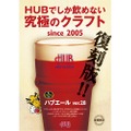 英国風PUB「HUB」の秋のクラフトビール登場！琥珀色の「バージョン28」は2005年の復刻版！