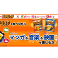 ちょっとリッチなポテチ「ポテリッチ」がリニューアル！ドコモのデジタルコンテンツとのコラボキャンペーンもスタート！