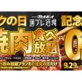 『週プレ酒場』で衝撃企画！！「5種の焼肉食べ放題」が0円になるだと！？