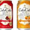 果実の旨みをぎゅっと凝縮！濃い・甘いチューハイ「サッポロ ＣｏｔｏＣｏｔｏ(コトコト)」限定発売