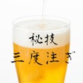 家飲みビールがもっと美味しくなる！秘技「三度注ぎ」の方法を教えます！