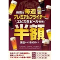 毎週金曜日がプレ金に！全国の銀座ライオン・YEBISU BARで開店から18時まで「ヱビス生ビール各種」半額！