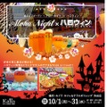 ハワイの風を感じるオープンテラス！「星空ビアガーデン Aloha Night」で”ハロウィンナイト”が開催！