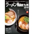 シメの麺で何食べる！？『ラーメンウォーカー九州2019』『うどんウォーカー福岡・九州』が同時発売