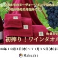 ヌーヴォーワインで染めた極上【ワインタオル®】がクラウドファンディング「Makuake」に登場！