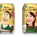 明日に向けて乾杯！サントリーチューハイ「明日のジンジャーサワー」期間限定新発売