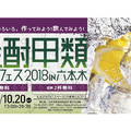 焼酎の魅力を存分に堪能できるフェス！「焼酎甲類体験フェス2018 in 六本木」開催