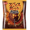 スパイスの虜！「スパイスを食べるカラムーチョＴＨＥスパイスカレー」新発売