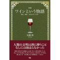 ワインで読み解く古典の世界！ 『新編　ワインという物語　聖書、神話、文学をワインでよむ』刊行！