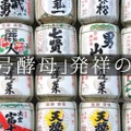 伝統と革新を続ける老舗が醸す！長野を代表する日本酒銘柄「真澄」の魅力