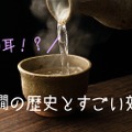 暑い時期こそ飲みたい日本酒！！お燗の歴史と効能についてご紹介