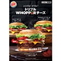 3段パティが魅力的！バーガーキングにて『トリプルWHOPPERチーズ』期間限定発売