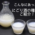 実はこんなに種類があった！「にごり酒」の種類を徹底解説