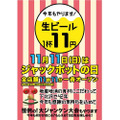 生ビール何杯飲んでも1杯11円！11月11日は『ジャックポットの日』牡蠣とビールでパーティーしよう！！