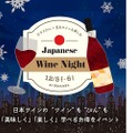 新宿中村屋のコース料理と日本ワインのマリアージュ！ガラスびん×日本ワインを楽しむ「Japanese Wine Night@新宿」開催決定