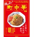 ぴあ『絶品! 町中華 首都圏版』が発売！「炒飯」「餃子」「麻婆豆腐」などテーマ別に名店122軒を掲載！