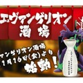 『EVANGELION STORE TOKYO-01』7周年特別企画！「エヴァンゲリオン酒場」期間限定オープン