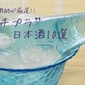 きき酒師が厳選！お手軽1,000円で楽しめる“プチプラ”日本酒10選