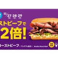 ローストビーフサンドの”肉2倍デー”が開催！11月29日（いい肉の日）は『ダブルローストビーフ ～プレミアム製法～』をがっつり楽しもう！