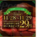 いい肉の日は黒毛和牛ローストビーフが29円！！『原価ビストロBAN』で二日間限定29フェア開催！