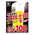 宴会シーズン前の財布に嬉しい！『土間土間』で生ビール何杯飲んでも1杯100円の【土間生フェア】が開催！