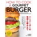 日本グルメバーガー界のレジェンドが「ハンバーガーの世界」を紹介するグルメ本！『ハンバーガーの発想と組み立て』が発売