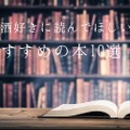 日本酒好きなら読んでおきたい！オススメの日本酒本 10選