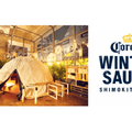 真冬の屋外サウナ体験！？「CORONA WINTER SAUNA SHIMOKITAZAWA」チケット販売開始