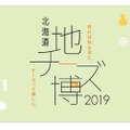 北海道地チーズが表参道に集結！知って・食べて・楽しむチーズの祭典 「北海道地チーズ博 2019」が開催決定！