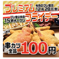 串カツ全品108円！12月28日(金)は串カツ田中で本年最後のプレミアムフライデーを満喫！