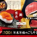 濃厚うにが破格の100円で楽しめる！？かっぱ寿司の年末年始キャンペーンがアツい