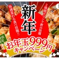 999円で食べ飲み放題！新年会は「居酒屋いくなら俺んち来い。」で決まり？