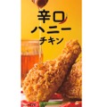 甘いの？辛いの？KFCから不思議な新感覚チキン「辛口ハニーチキン」登場