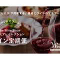 WOWOW「ワインの定期便」スタート！番組で紹介したワインを自宅で飲もう！