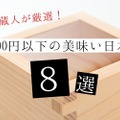 【コスパ最強日本酒が勢ぞろい！】元蔵人がおすすめする1500円以下の美味い日本酒8選