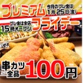 串カツ全品108円！1月25日のプレミアムフライデーは「串カツ田中」へGO