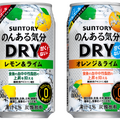 お酒のような飲み心地！のんある気分に〈DRY レモン＆ライム〉〈DRY オレンジ＆ライム〉新発売