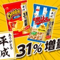 ありがとう平成 ！「マイクポップコーン」「チートス」が31％増量中になって登場するぞ！