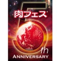 今年のGWは肉三昧だ！！5周年の「肉フェス」が東京・大阪で同時開催決定