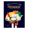 フルカラーのかわいいイラストでチーズに詳しくなる！チーズ入門書『やさしいフランスチーズの本』新発売