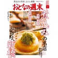 「おとなの週末」3月号発売！煮込みの名店&ひとりでも楽しめる新橋を特集