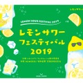 累計7万人以上動員の人気イベント！「レモンサワーフェスティバル2019」今年は全国5都市で開催！