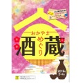 「ぶらり備中杜氏の郷スタンプラリー」岡山の