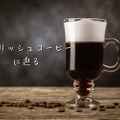 寒い季節にピッタリ！コーヒー×ウイスキーのホットカクテル「アイリッシュコーヒー」の魅力