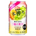 果汁49%を贅沢使用！「キリン 本搾りチューハイ 3種の果実（期間限定）」発売