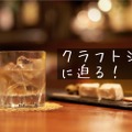 「クラフトジン」って一体なに？ブームの秘密やオススメ銘柄を紹介！